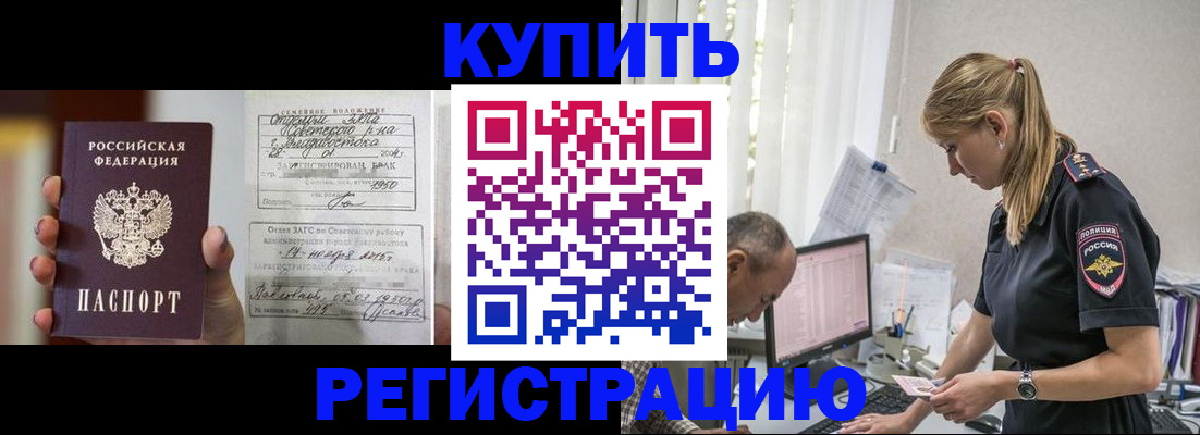купить прописку в Невинномысске